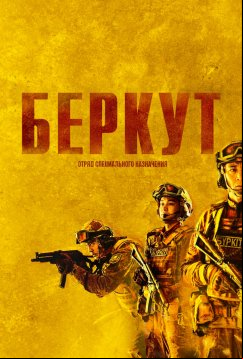 «Беркут». Отряд специального назначения (2023)