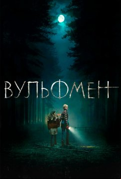 Вульфмен (2025)