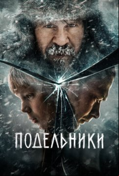 Подельники (2022)