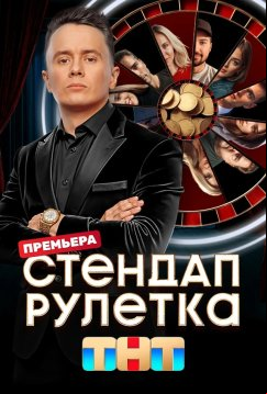 Стендап рулетка (2025)