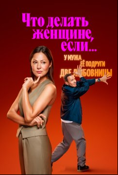 Что делать женщине, если... (2022)