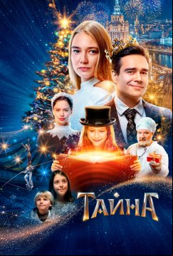 Тайна (2020)