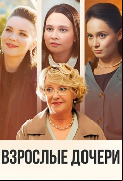 Взрослые дочери (2024)