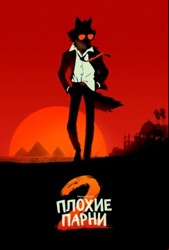 Плохие парни 2 (2025)