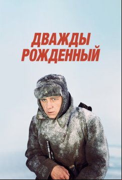 Дважды рожденный (1983)