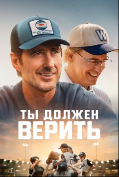 Ты должен верить (2024)