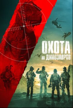 Охота на динозавров (2021)