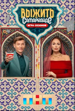 Выжить в Самарканде. Игра сезонов (2025)