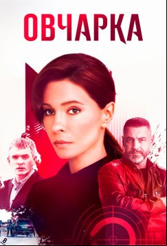 Овчарка (2024)
