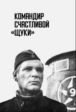 Командир счастливой «Щуки» (1972)