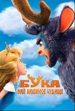 Бука. Моё любимое чудище (2021)