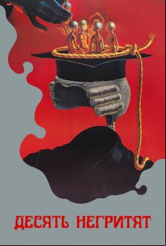 Десять негритят (1987)