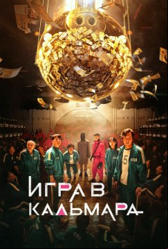 Игра в кальмара (2021)