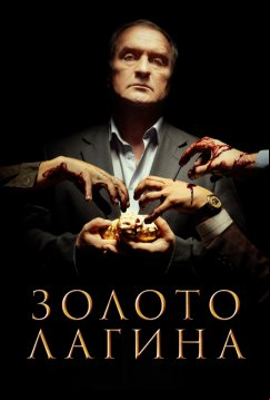 Золото Лагина (2019)