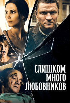 Слишком много любовников (2019)