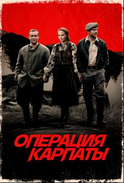 Операция «Карпаты» (2024)