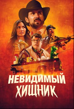 Невидимый хищник (2023)