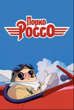 Порко Россо (1992)