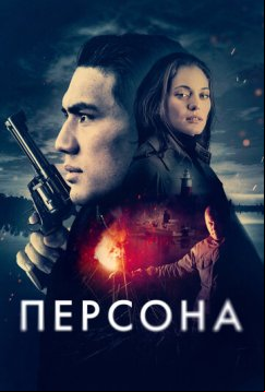 Персона (2024)