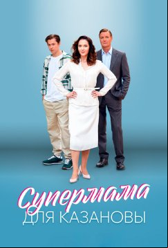 Супермама для Казановы (2023)