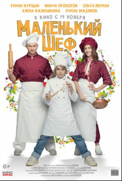Маленький шеф (2025)