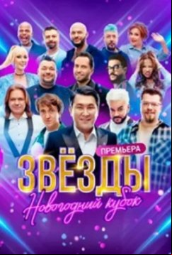 Звёзды. Новогодний кубок (2025)