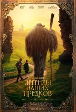 Легенды наших предков (2025)
