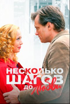 Несколько шагов до любви (2018)
