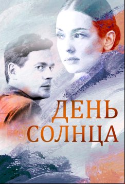 День солнца (2019)