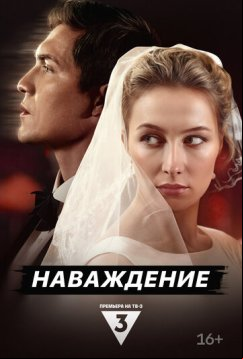 Наваждение (2024)