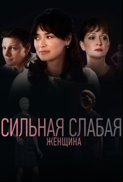 Сильная слабая женщина (2018)