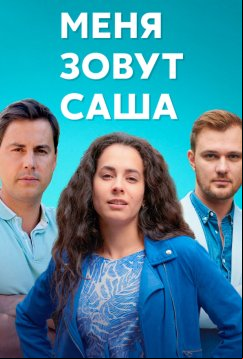 Меня зовут Саша (2019)