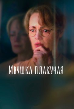 Ивушка плакучая (2023)