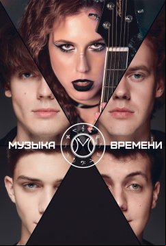 Музыка времени (2024)