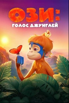 Ози: Голос джунглей (2023)