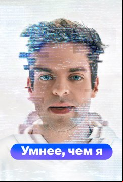 Умнее, чем я (2023)