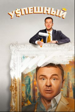 Успешный (2023)