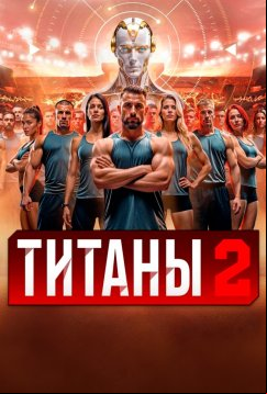 Титаны (2024)