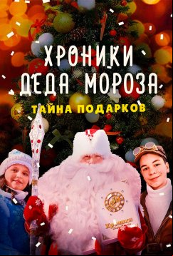 Хроники Деда Мороза. Тайна подарков (2021)