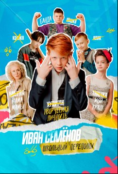 Иван Семёнов: Школьный переполох (2022)