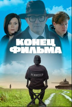 Конец фильма (2021)
