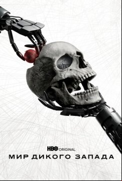 Мир Дикого Запада (2016)