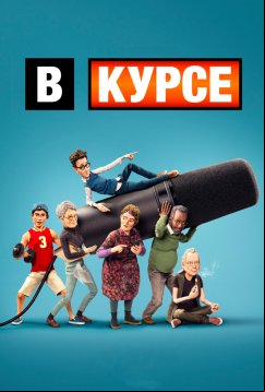 В курсе (2024)