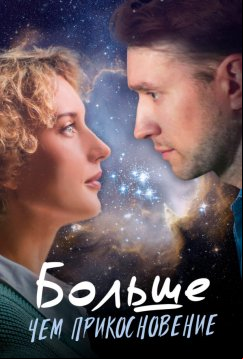 Больше, чем прикосновение (2023)