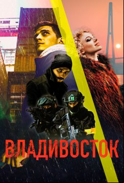 Владивосток (2021)