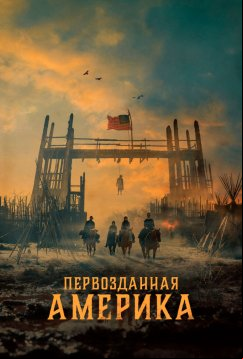 Первозданная Америка (2025)