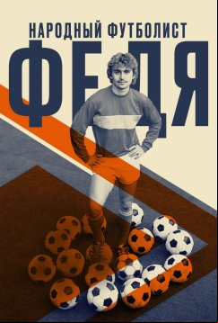 Федя. Народный футболист (2024)