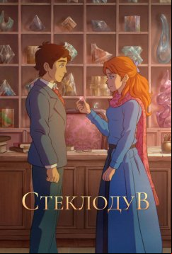 Стеклодув (2024)