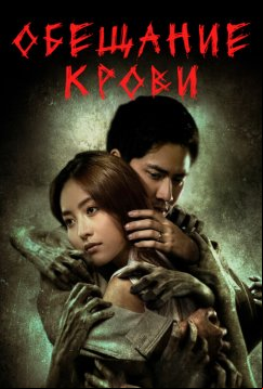 Обещание крови (2024)