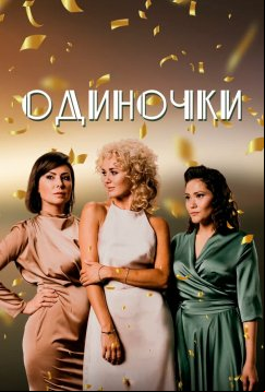 Одиночки (2023)